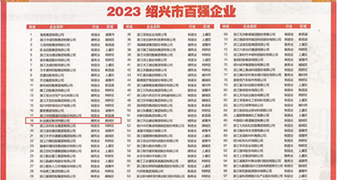 啊啊啊啊插我大鸡吧视频权威发布丨2023绍兴市百强企业公布，长业建设集团位列第18位